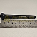 Болт М10*1,25*90 5-ти ступ.КПП (БелЗАН)(уп. 10 шт)