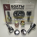 Болт колесный секретный М12*1,25 (56 28, конус, хром., вращ.головка) (к-т 4 шт+2 ключа) (секретка)