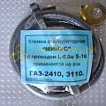 Клемма АКБ (-) с пров. S16 0,5м Г-2410, 3110