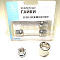 Гайка колесная секретная М12*1,5 (22, конус, хром., открытая ШД) (к-т 4 шт+1 ключ) (секретка)
